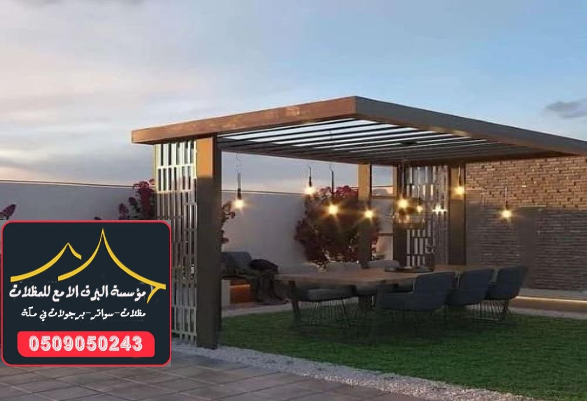 مظلات حدائق متحركة توفر لك القدرة على تعديل الحجم والظل حسب الحاجة.