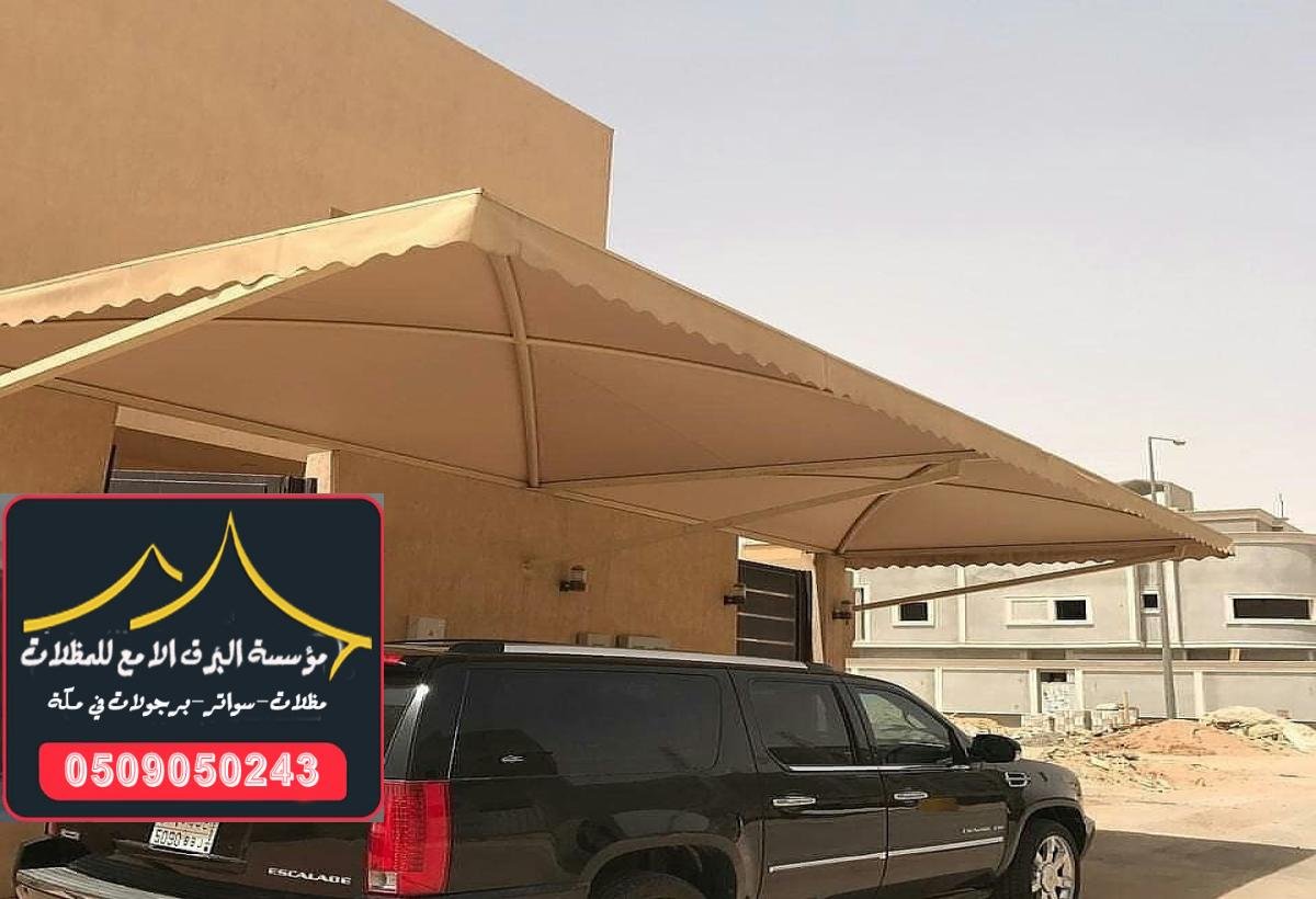 مظلات سيارات بأسعار منافسة في مكة لحماية السيارات من الشمس والأمطار.