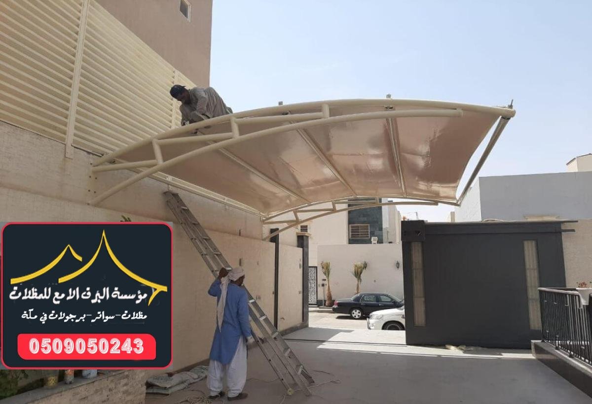 مظلات سيارات بتصاميم فريدة وعصرية توفر لك الحماية في مكة.