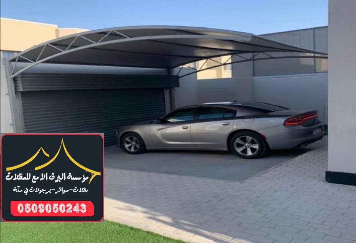 مظلات سيارات بتصاميم مبتكرة لحماية السيارات من الشمس والأمطار في مكة.