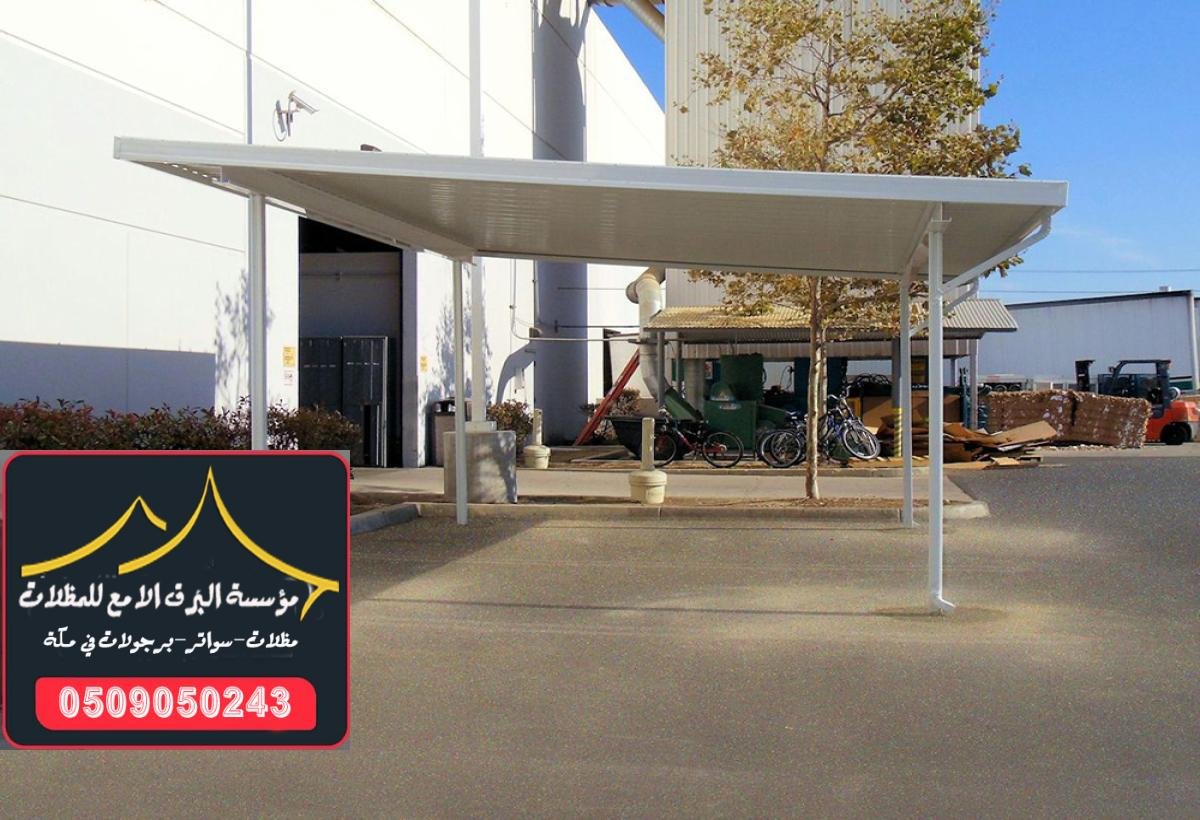 مظلات سيارات كهربائية قابلة للتحكم عن بُعد تحكم في مظلة سيارتك بكل سهولة عبر جهاز الريموت مع المظلات الكهربائية الحديثة.