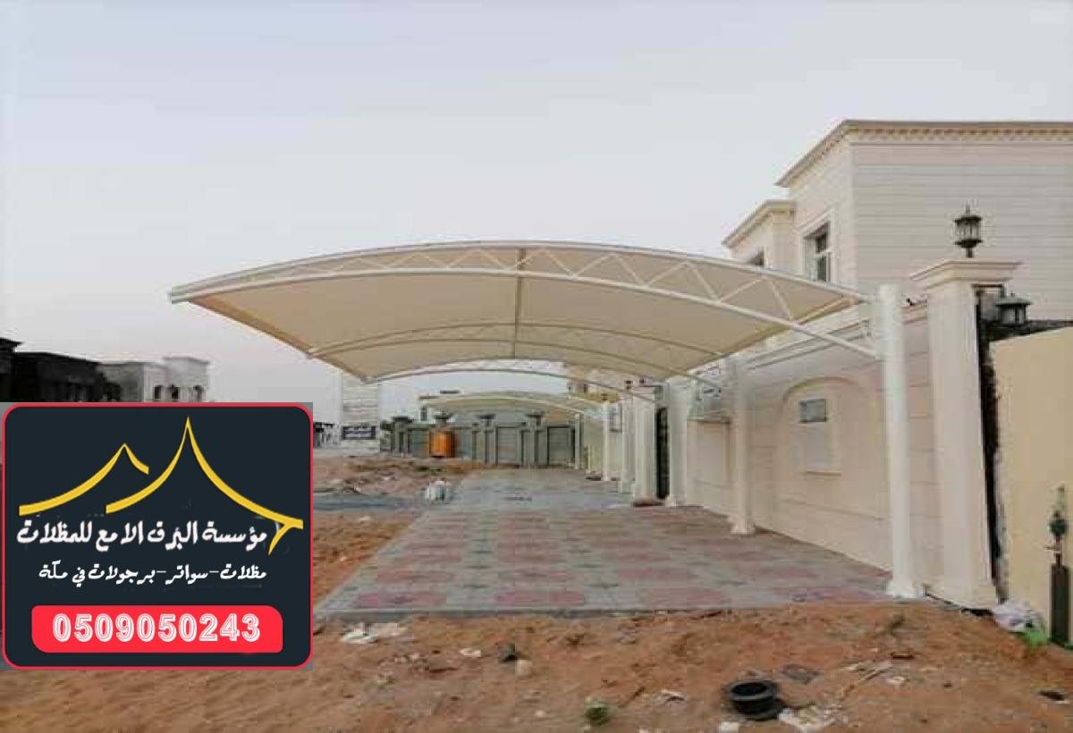 مظلات سيارات متحركة بأحدث التقنيات توفر الحماية الأمثل للسيارات في مكة.