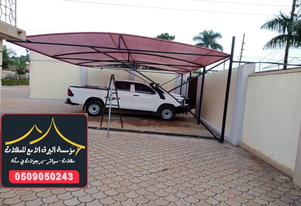 مظلات سيارات متحركة في مكة تمتع بحماية سيارتك مع مظلات سيارات سحابية ومتينة،
