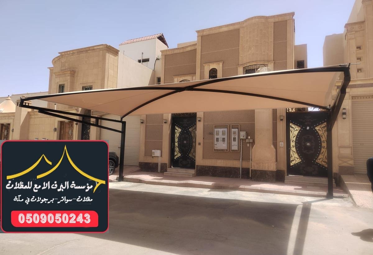 مظلات سيارات مكه