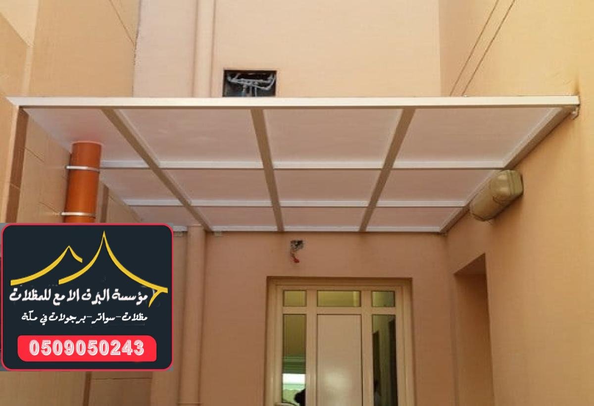 مظلات لكسان في مكة تعكس الضوء وتمنحك ظلاً مريحاً بدون حجب الرؤية.